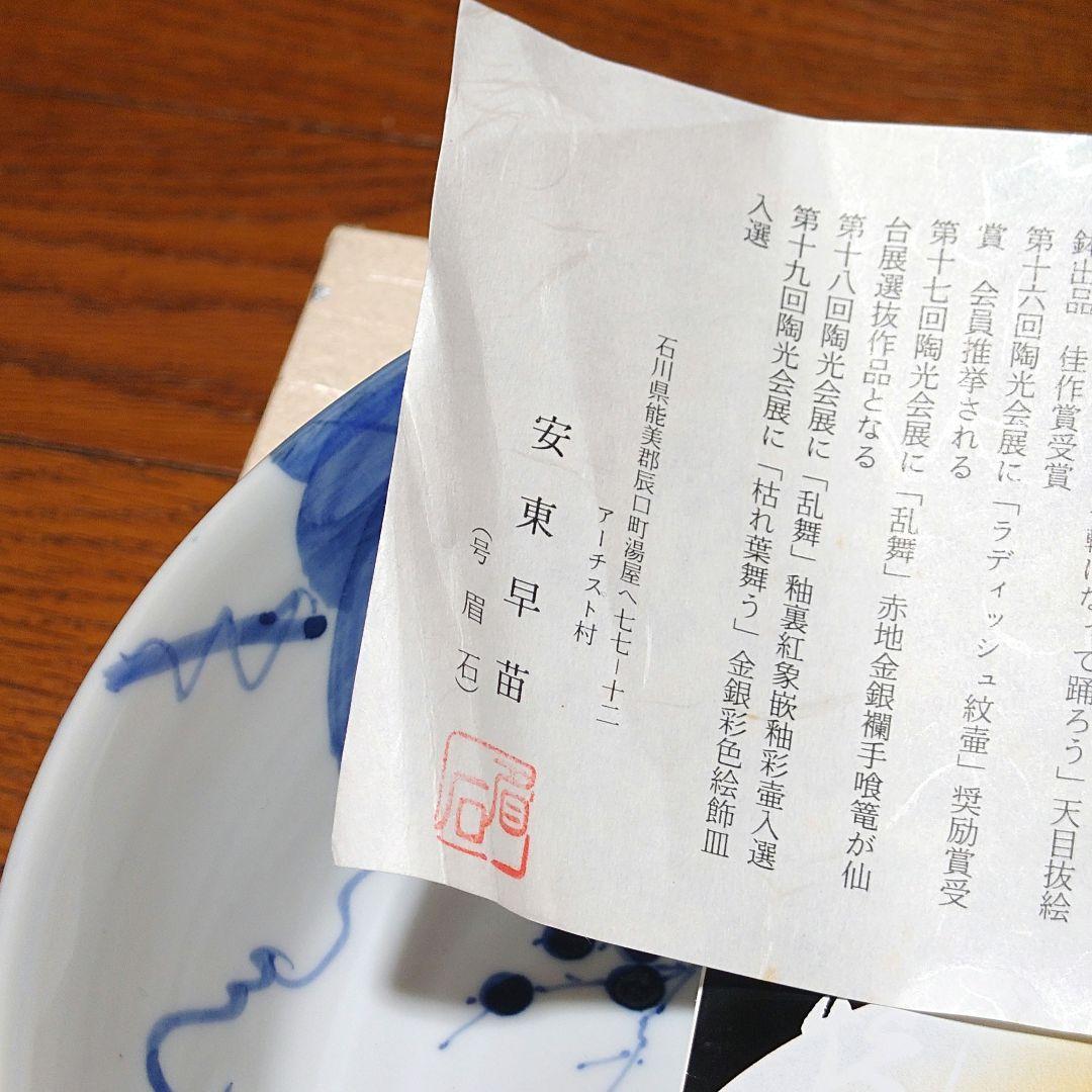 【新品未使用】九谷焼 眉石 安東早苗 香祥 紅椿 鉢 染付け 3個