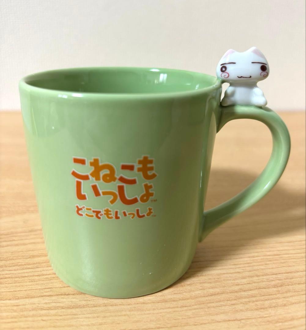 こねこもいっしょ マスコット付マグ