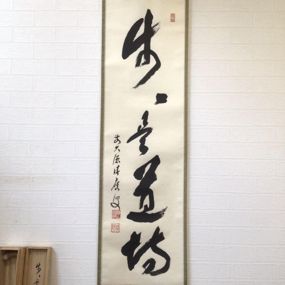 Ａ３１３　掛軸　大徳寺　福本積應　『歩々是道場』　共箱　『真作』　肉筆　一行書