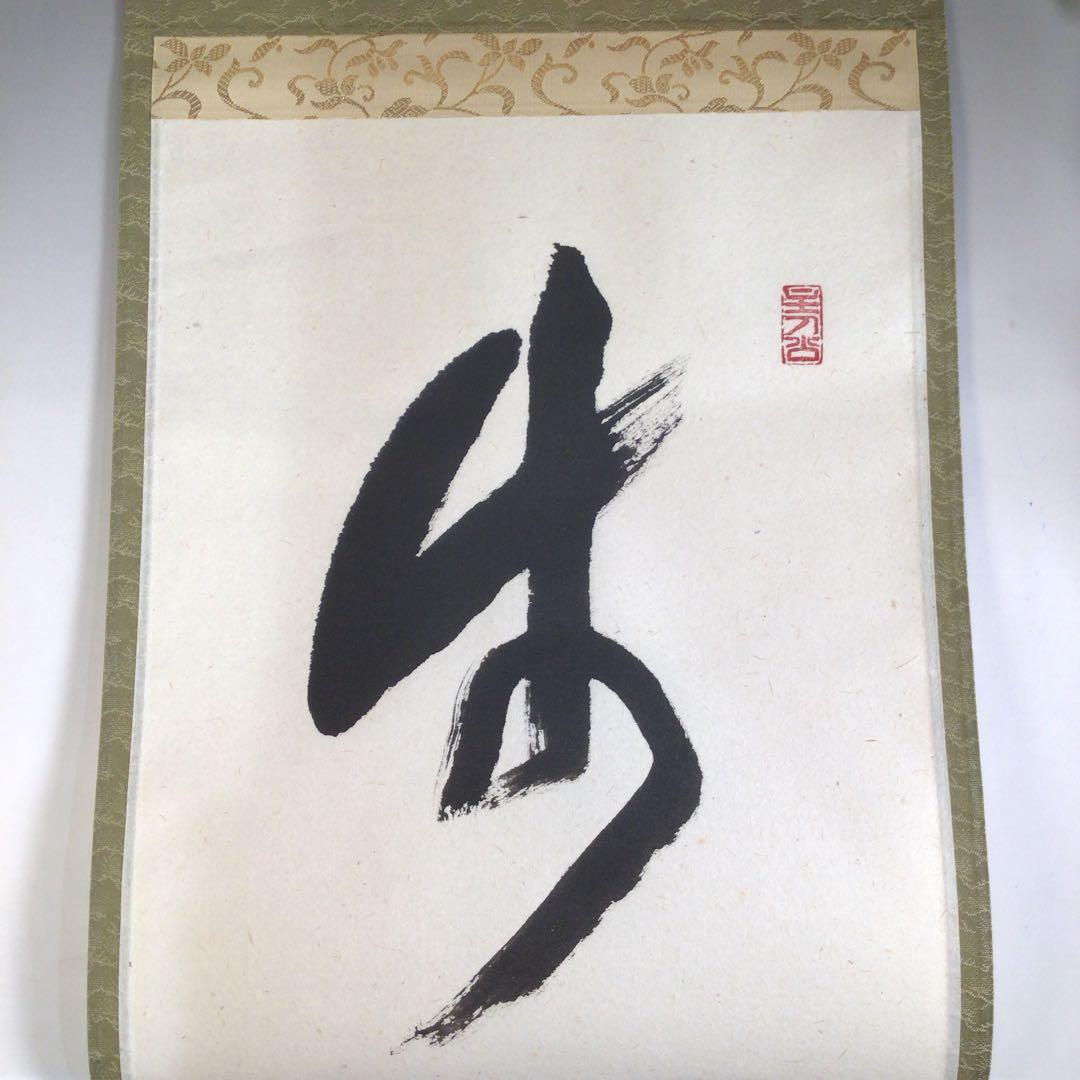 Ａ３１３　掛軸　大徳寺　福本積應　『歩々是道場』　共箱　『真作』　肉筆　一行書