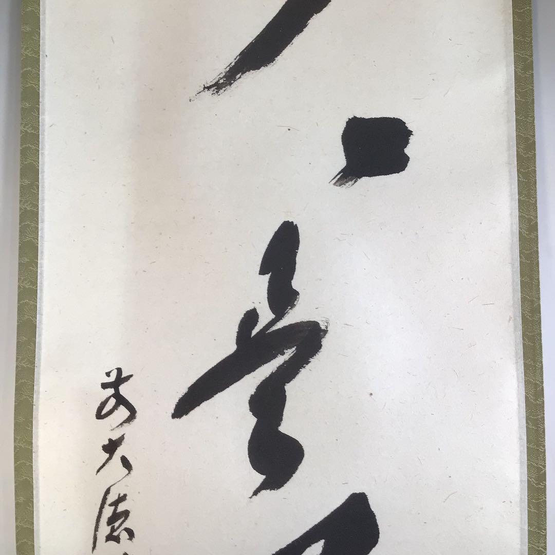 Ａ３１３　掛軸　大徳寺　福本積應　『歩々是道場』　共箱　『真作』　肉筆　一行書