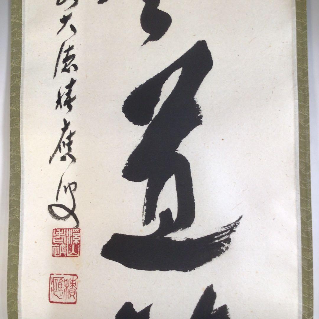Ａ３１３　掛軸　大徳寺　福本積應　『歩々是道場』　共箱　『真作』　肉筆　一行書