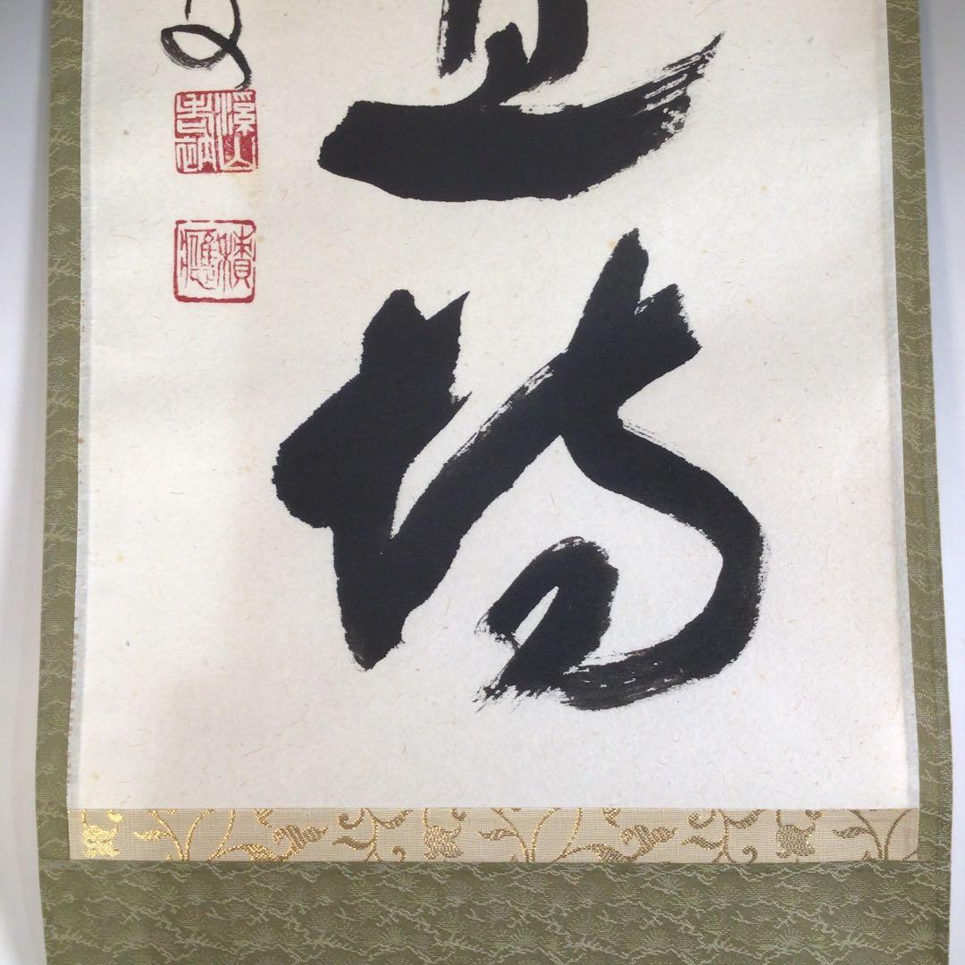 Ａ３１３　掛軸　大徳寺　福本積應　『歩々是道場』　共箱　『真作』　肉筆　一行書