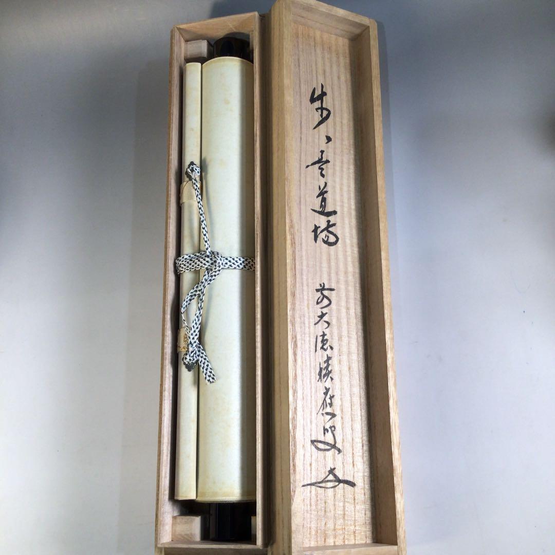 Ａ３１３　掛軸　大徳寺　福本積應　『歩々是道場』　共箱　『真作』　肉筆　一行書