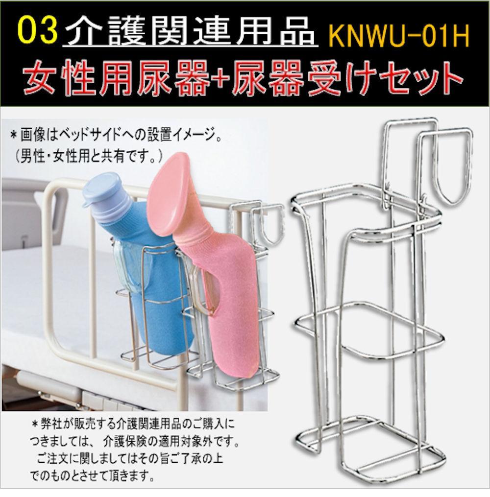 女性用尿器+尿器受けセット（手袋付） KNWU-01HT-02