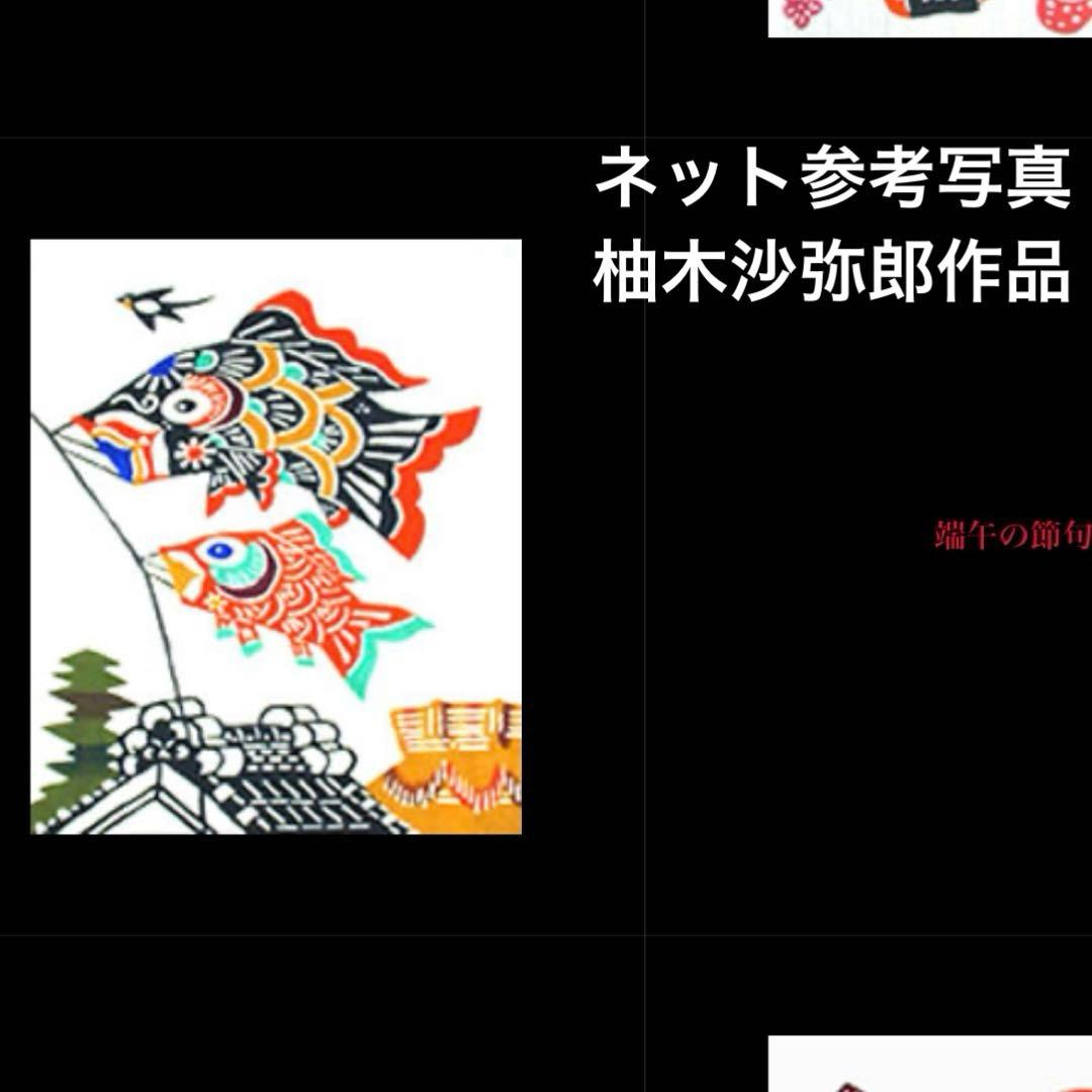 【レア】鯉のぼり　柚木沙弥郎　縁起物ヴィンテージ品❣️最終値下げ❣️