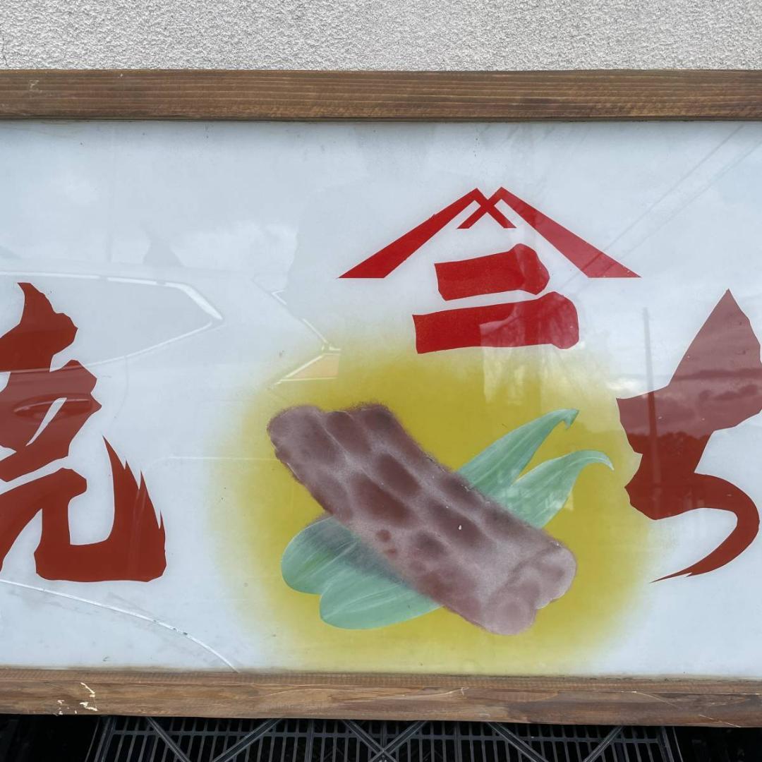 昭和レトロ　焼きちくわ　特大店舗看板　店舗　14961　レア　当時物X549