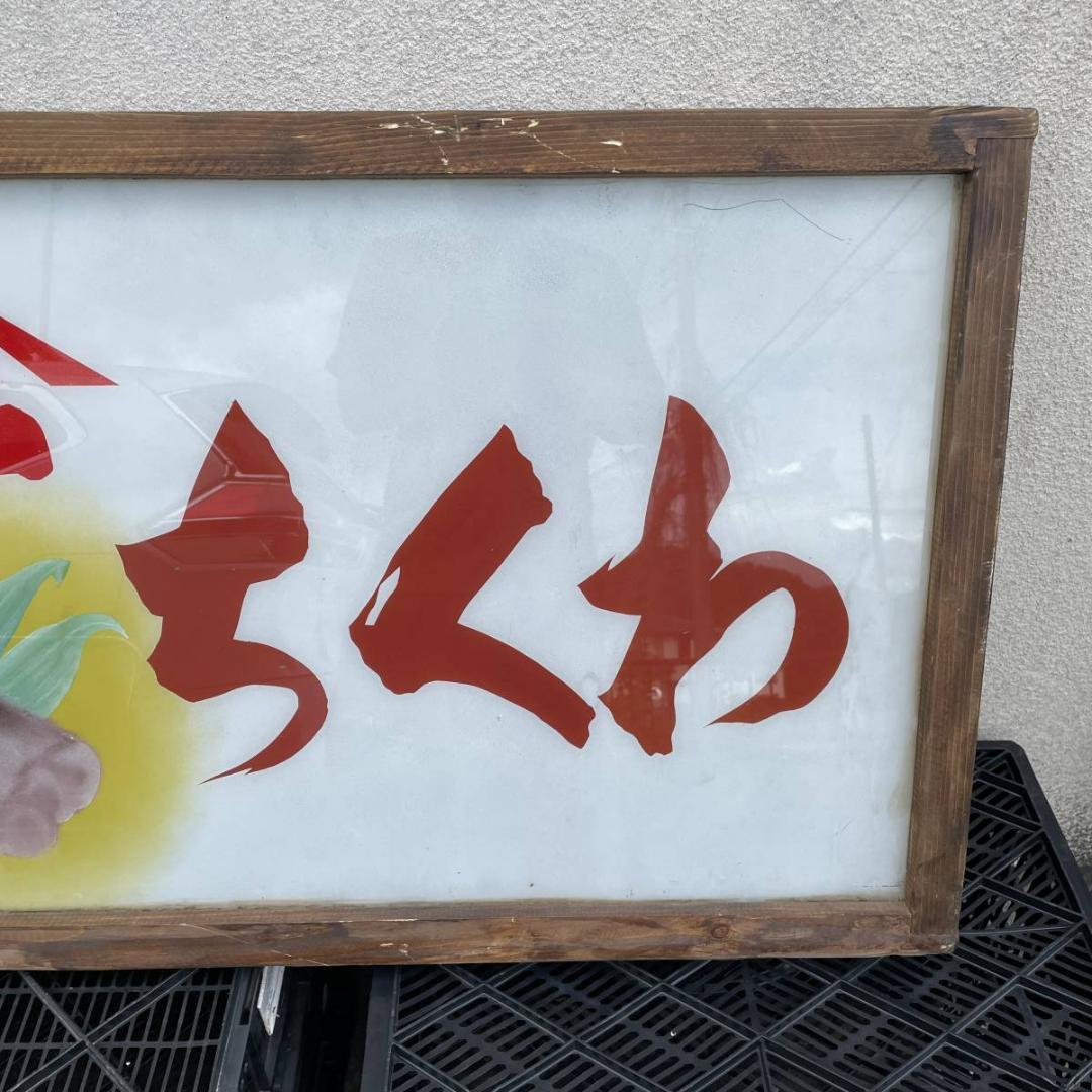 昭和レトロ　焼きちくわ　特大店舗看板　店舗　14961　レア　当時物X549
