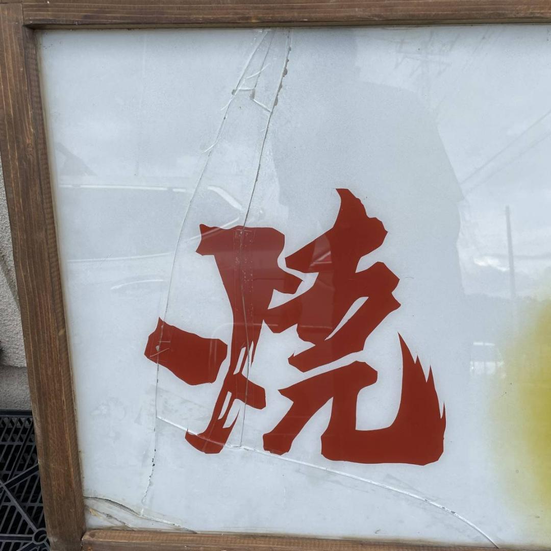 昭和レトロ　焼きちくわ　特大店舗看板　店舗　14961　レア　当時物X549