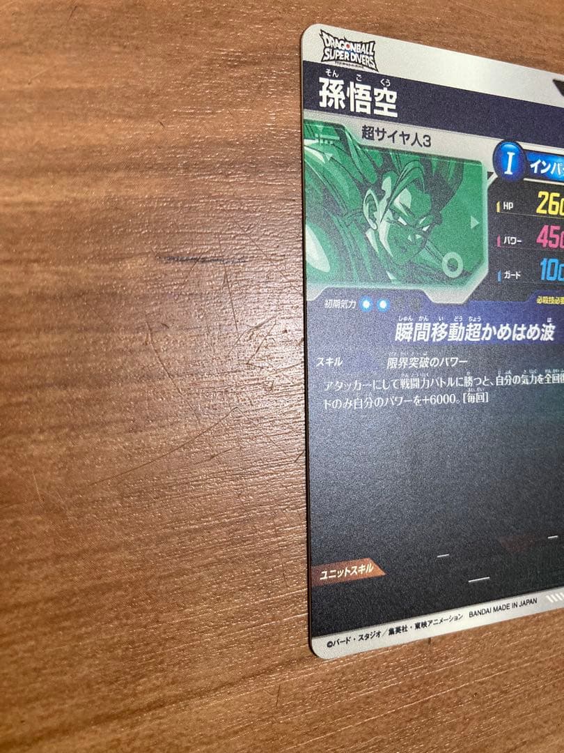 ドラゴンボールスーパーダイバーズ　孫悟空　大会　sdvtp-004