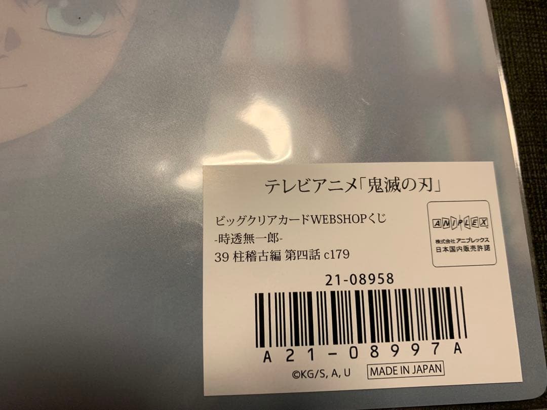 ビッグクリアカード　時透無一郎　柱稽古編　39