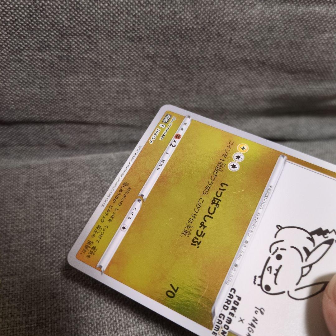 ピカチュウ　208/S-P NAGABA