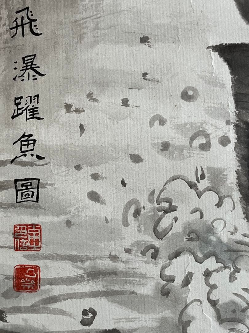 中国美術 周松山［飛瀑躍魚圖］紙本　額無し 6尺？