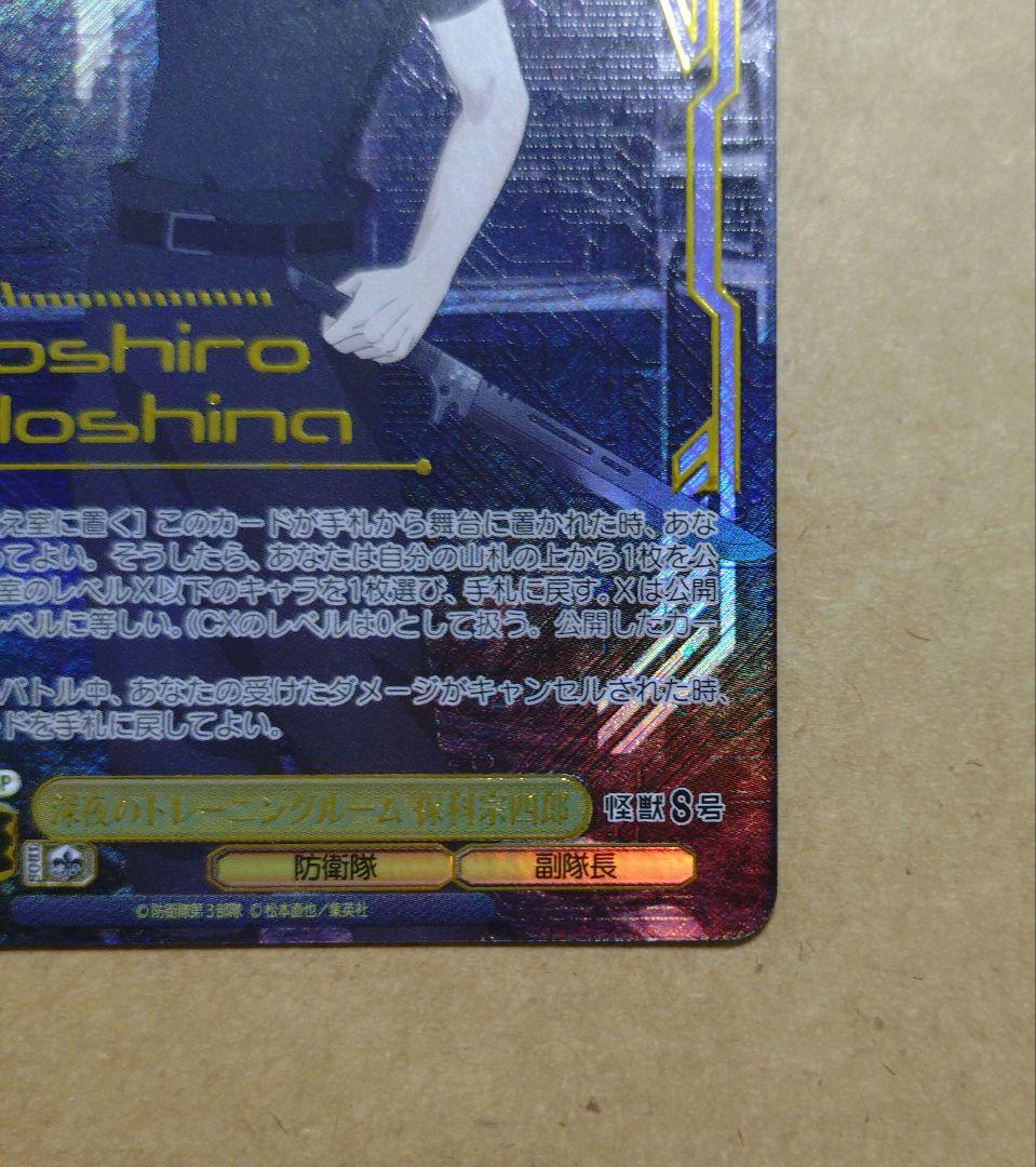 ヴァイスシュバルツ　怪獣8号　深夜のトレーニングルーム　保科宗四郎　SSP