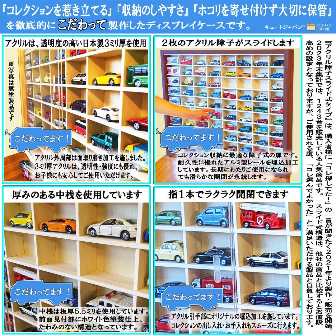 大人気！！ キュートジャパン トミカ収納棚 ８０台 マホガニ色塗装 アクリル付