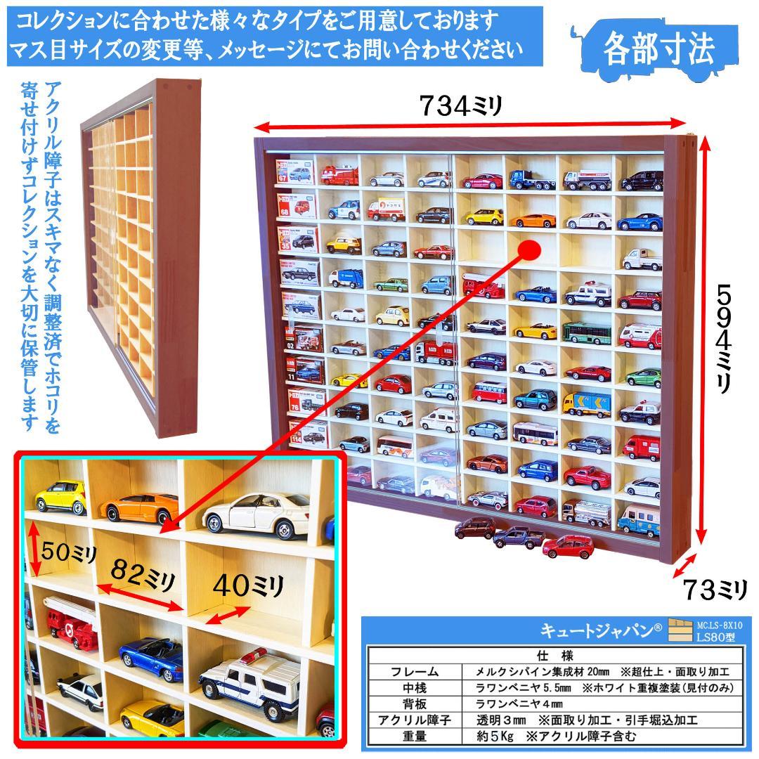 大人気！！ キュートジャパン トミカ収納棚 ８０台 マホガニ色塗装 アクリル付