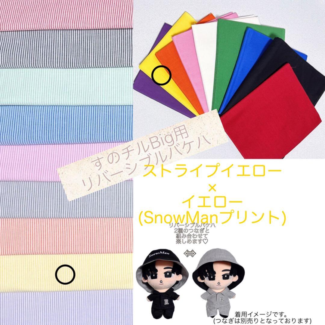 すのチルBigぬい用 メンカラつなぎ＆バケハ