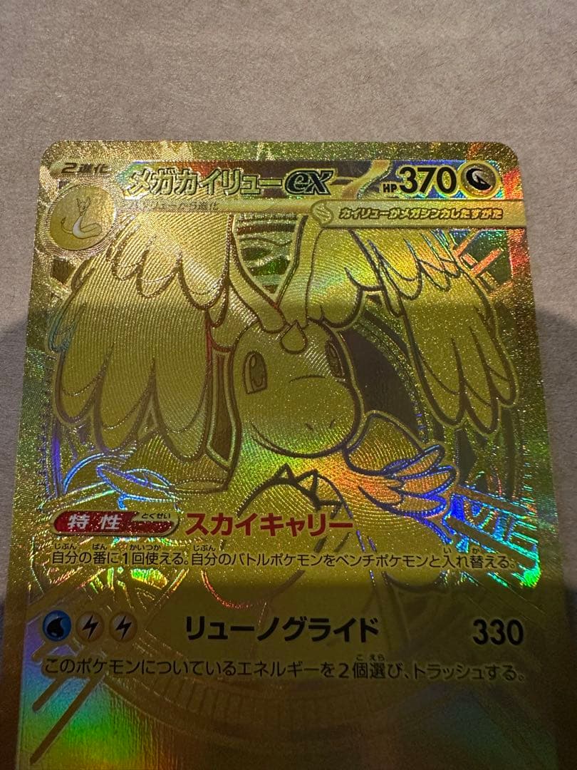 メガドリームex メガカイリューMUR 美品