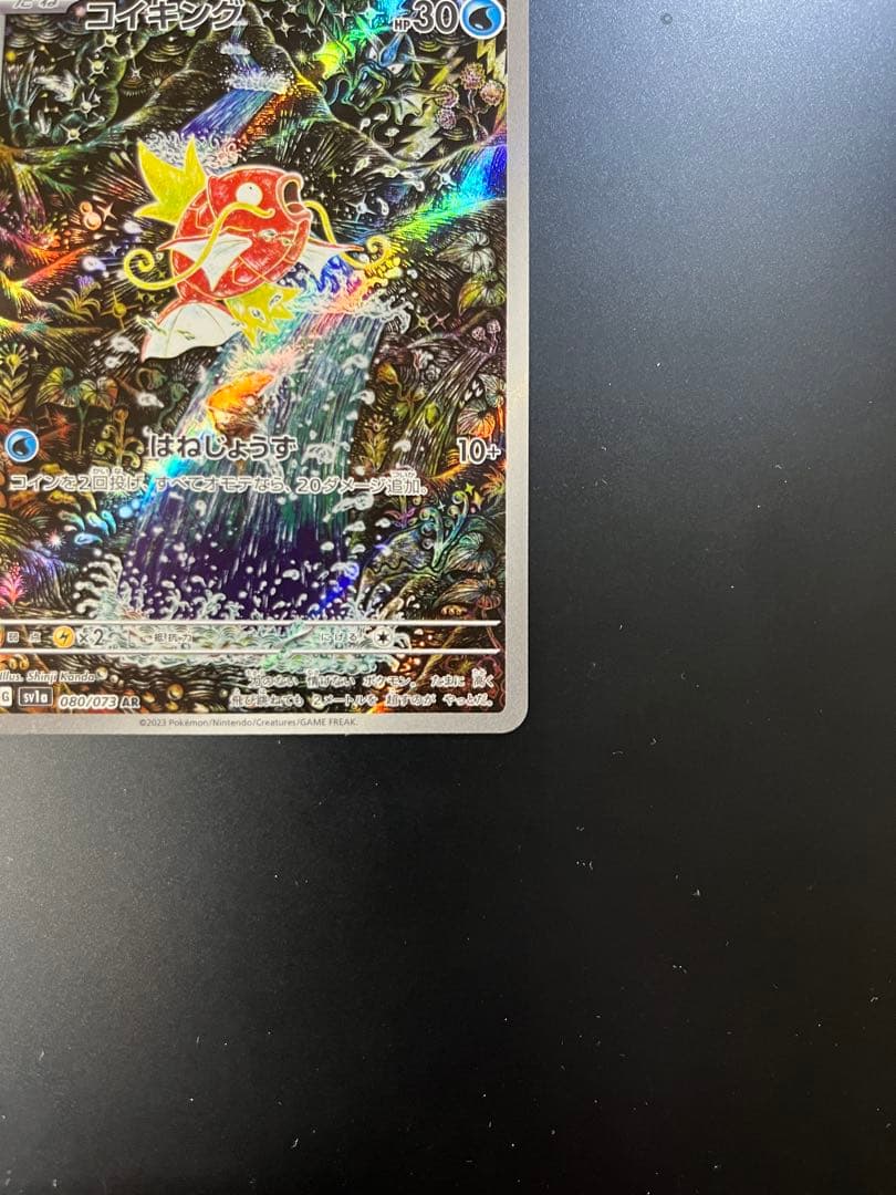コイキング AR SV1a トリプレットビート 080/073 『美品』