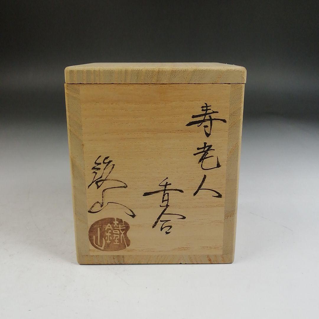 Ｗ４２７　香合　『寿老人　香合』『松本鐵山 造』　共箱　茶道具