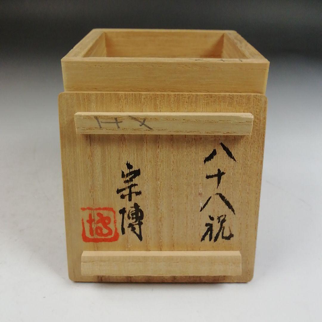 Ｗ４２７　香合　『寿老人　香合』『松本鐵山 造』　共箱　茶道具