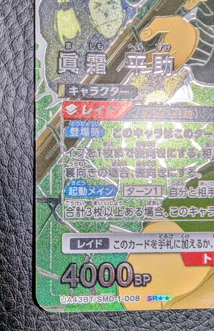 眞霜 平助 SR☆2パラレル ユニオンアリーナ サカモトデイズ