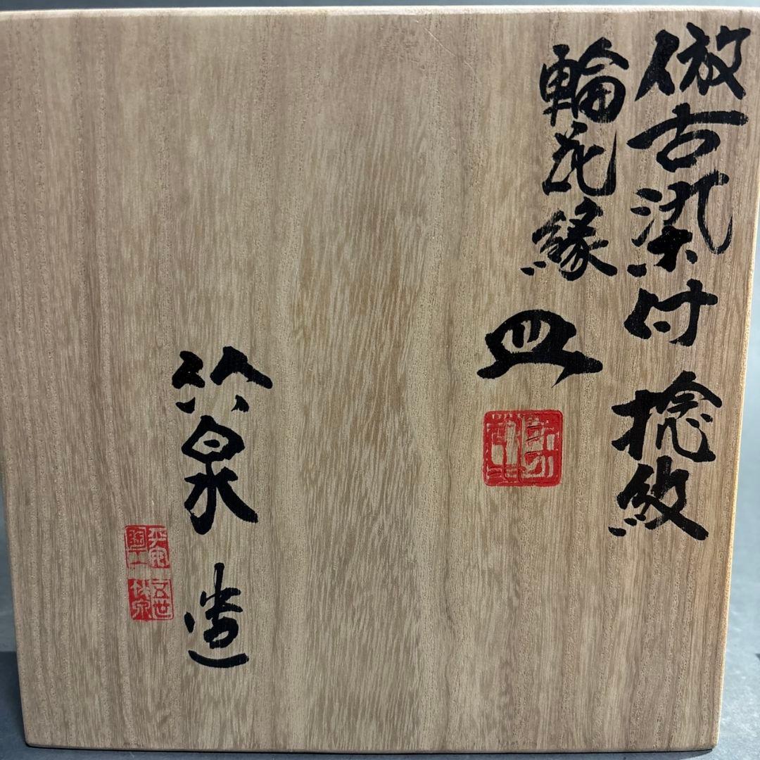 竹泉　倣染付捻紋輪花縁　皿　共箱