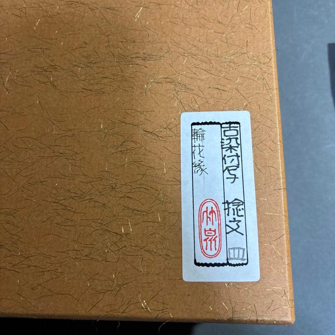 竹泉　倣染付捻紋輪花縁　皿　共箱