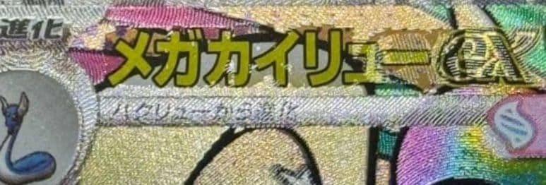 メガカイリューex MA :中国語箔押しエラー