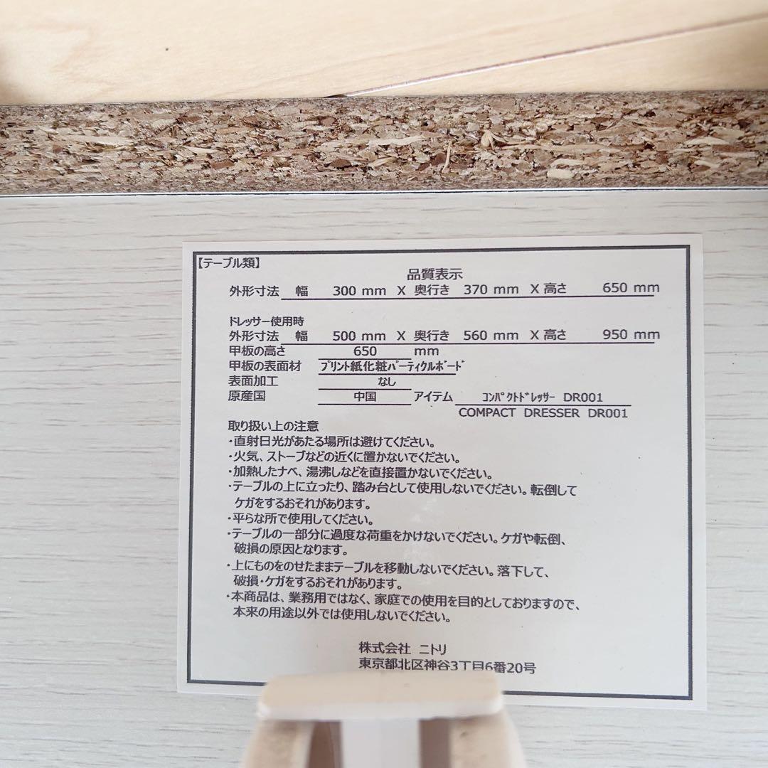 ニトリ　コンパクトドレッサー ホワイトウォッシュ　化粧台　キャスター　開閉式