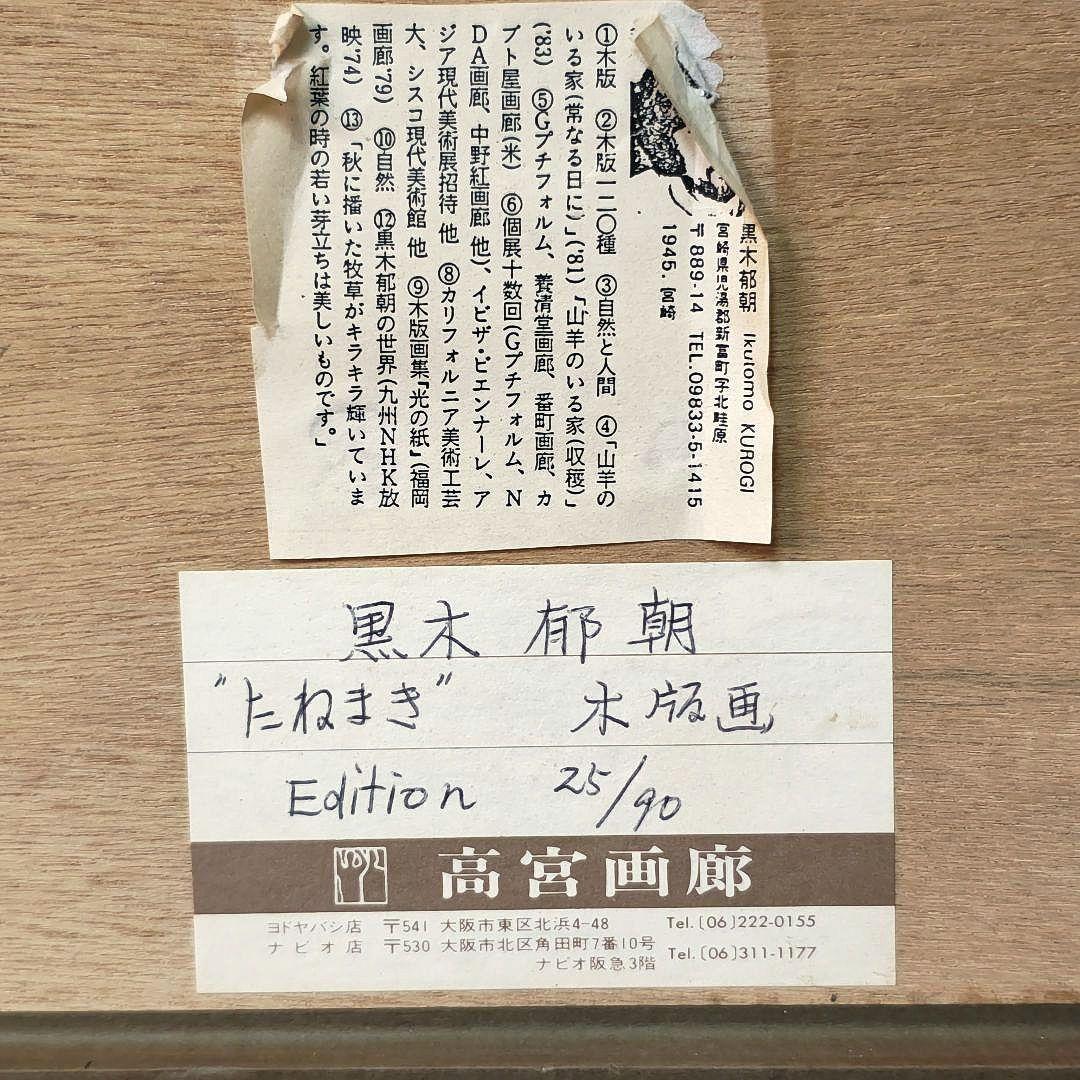 黒木郁朝【たねまき】木版画　チークフレーム　25/90