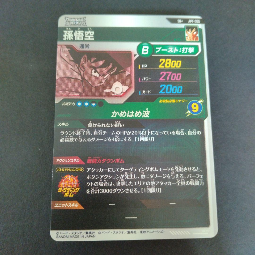 ドラゴンボールスーパーダイバーズ　APT-005 孫悟空　パラレル