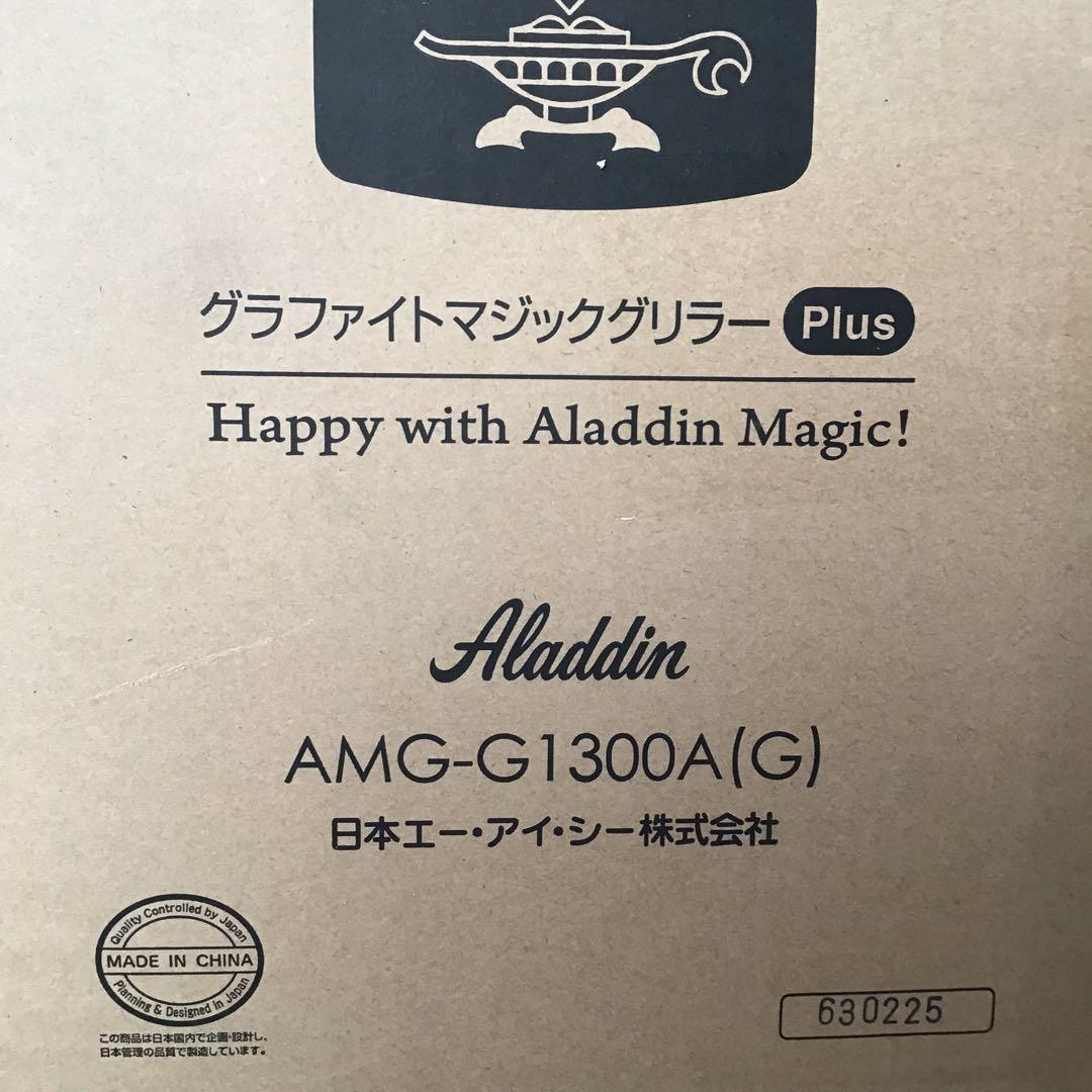 アラジン マジックグリラーPlus【AMG-G1300A】
