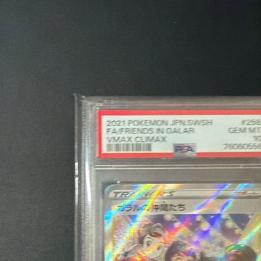 ガラルの仲間たち　sr psa10
