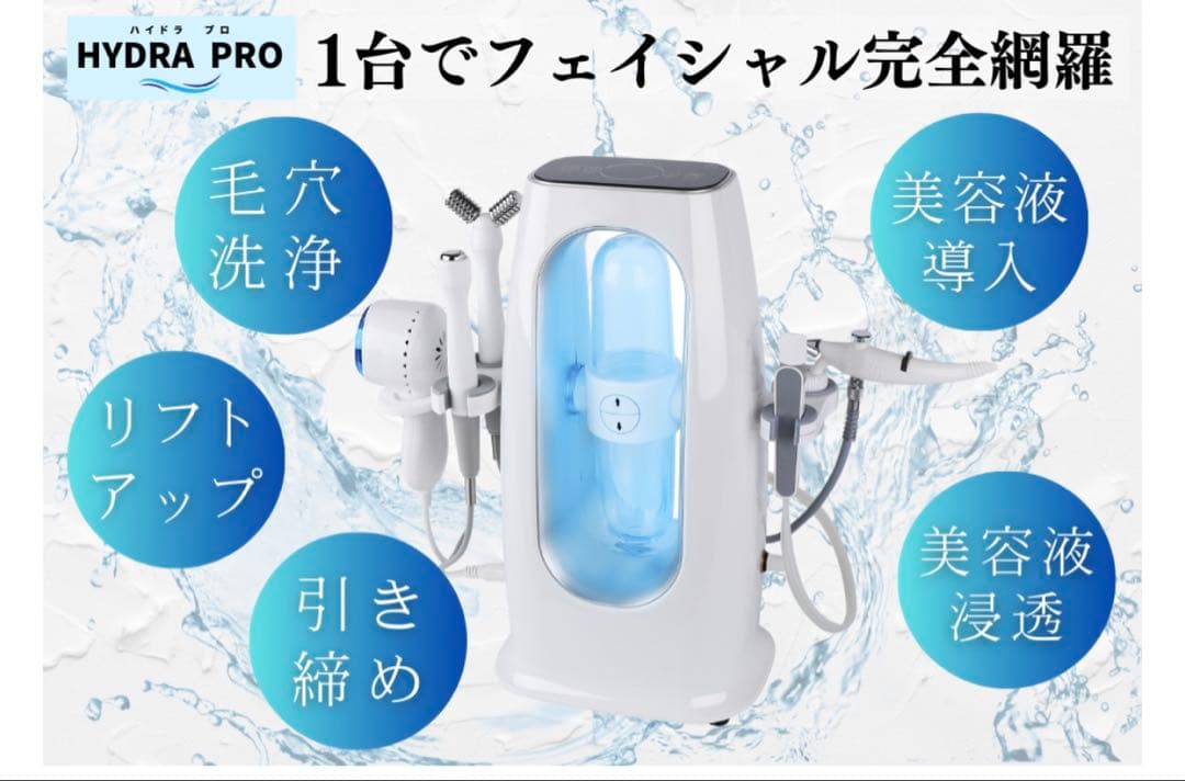 HYDRA PRO 美顔器、毛穴洗浄マシーン(業務用)