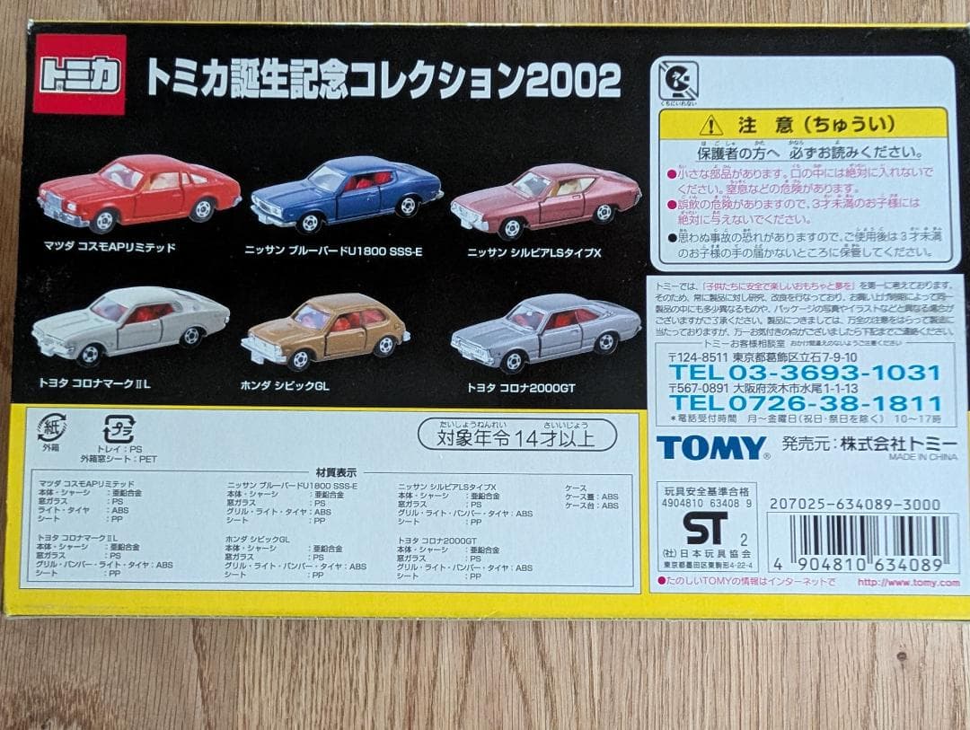 トミカ　誕生記念コレクション　2002＆2003　セット TOMICA