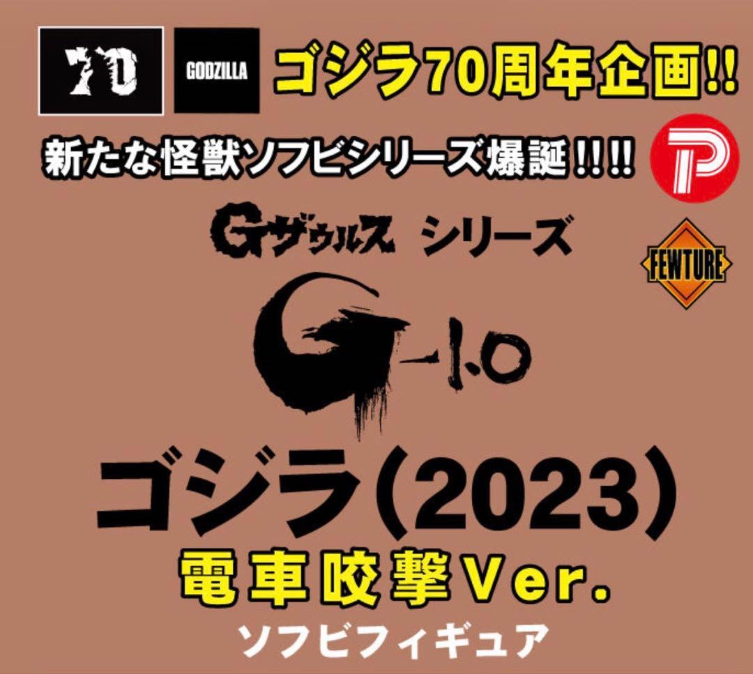 Gザウルスシリーズ　ゴジラ　(2023) 電車咬撃　未開封