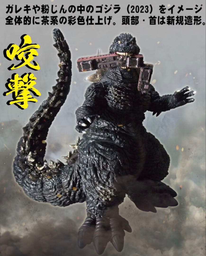 Gザウルスシリーズ　ゴジラ　(2023) 電車咬撃　未開封