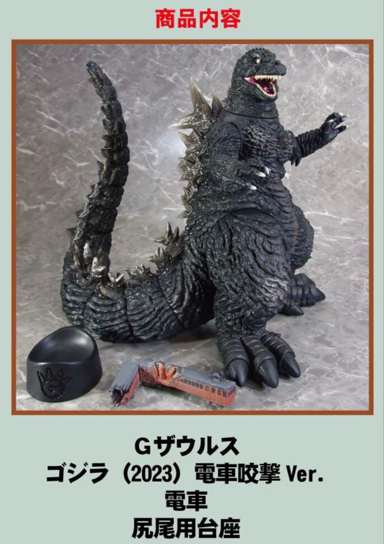 Gザウルスシリーズ　ゴジラ　(2023) 電車咬撃　未開封