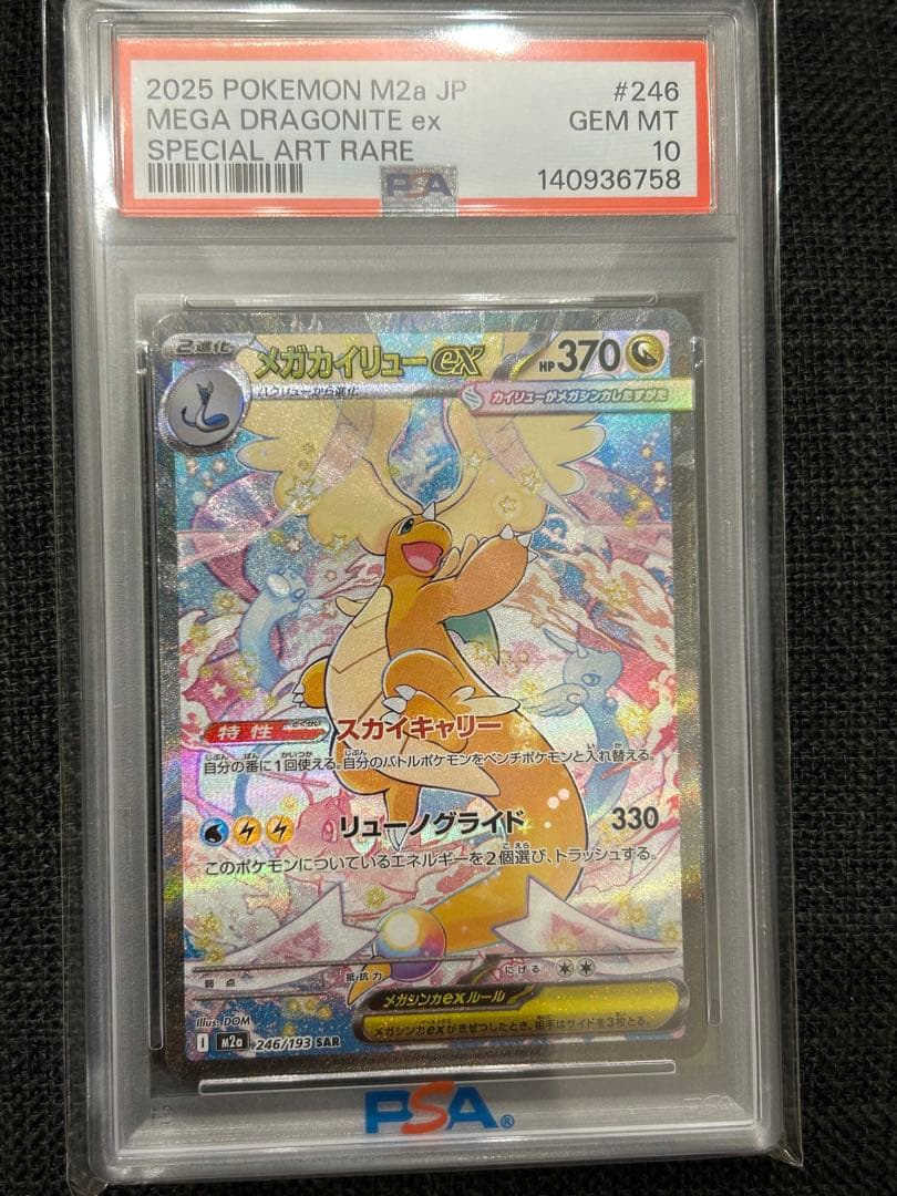 2025 ポケモンカード メガカイリューex sar psa10