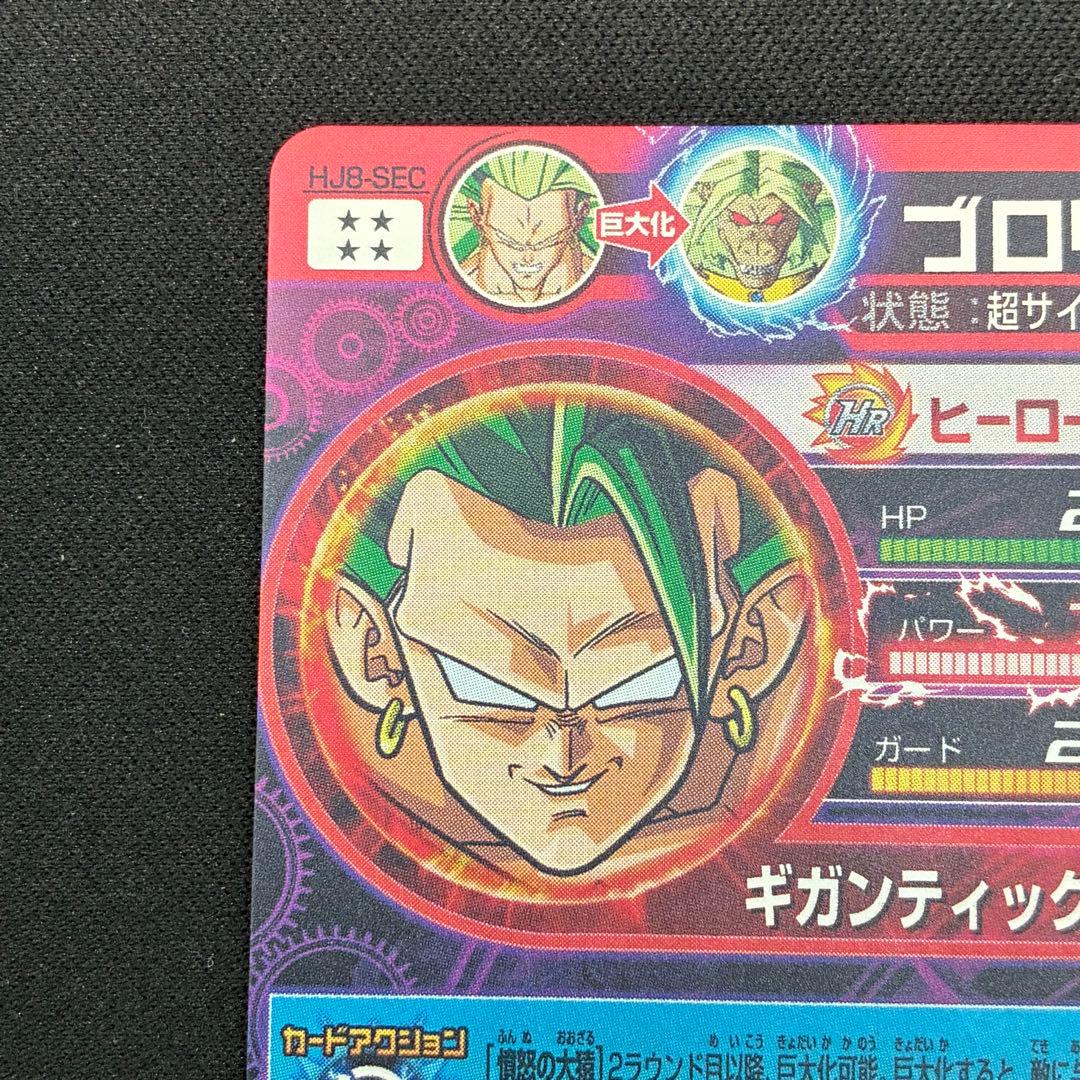 HJ8-SEC ブロリー ★★★★ ドラゴンボールヒーローズ