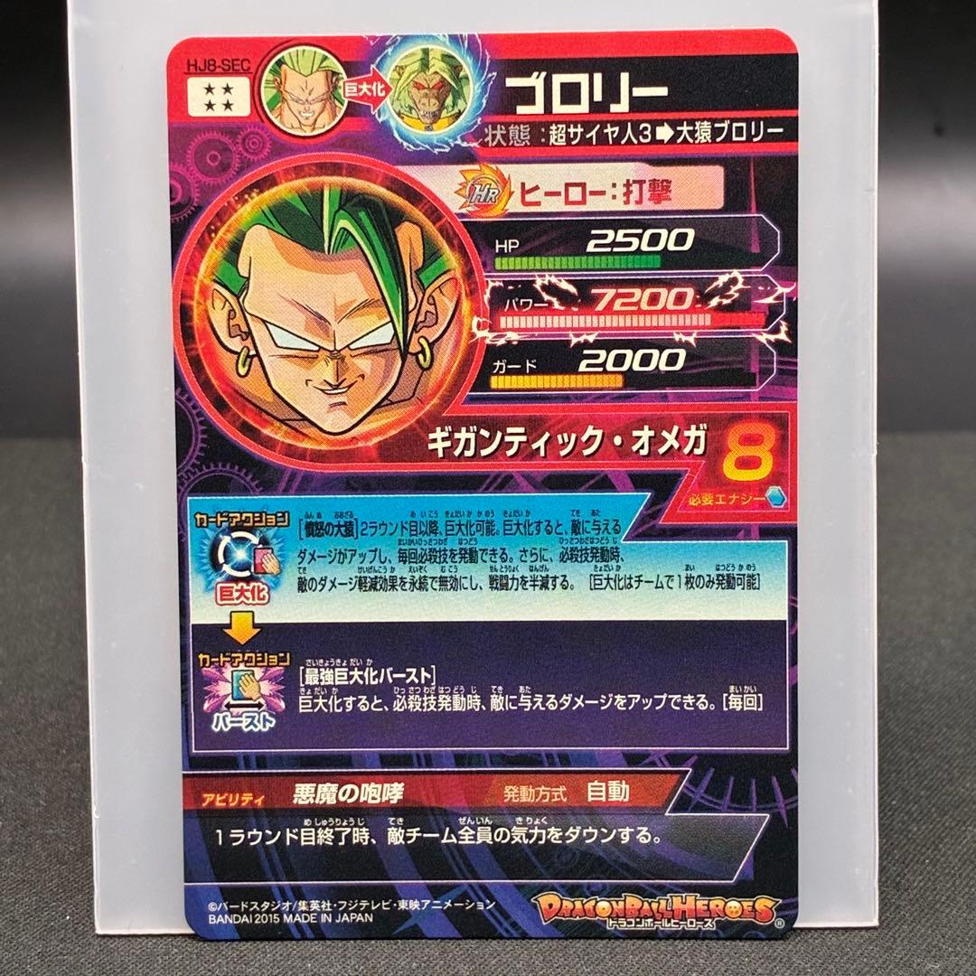 HJ8-SEC ブロリー ★★★★ ドラゴンボールヒーローズ