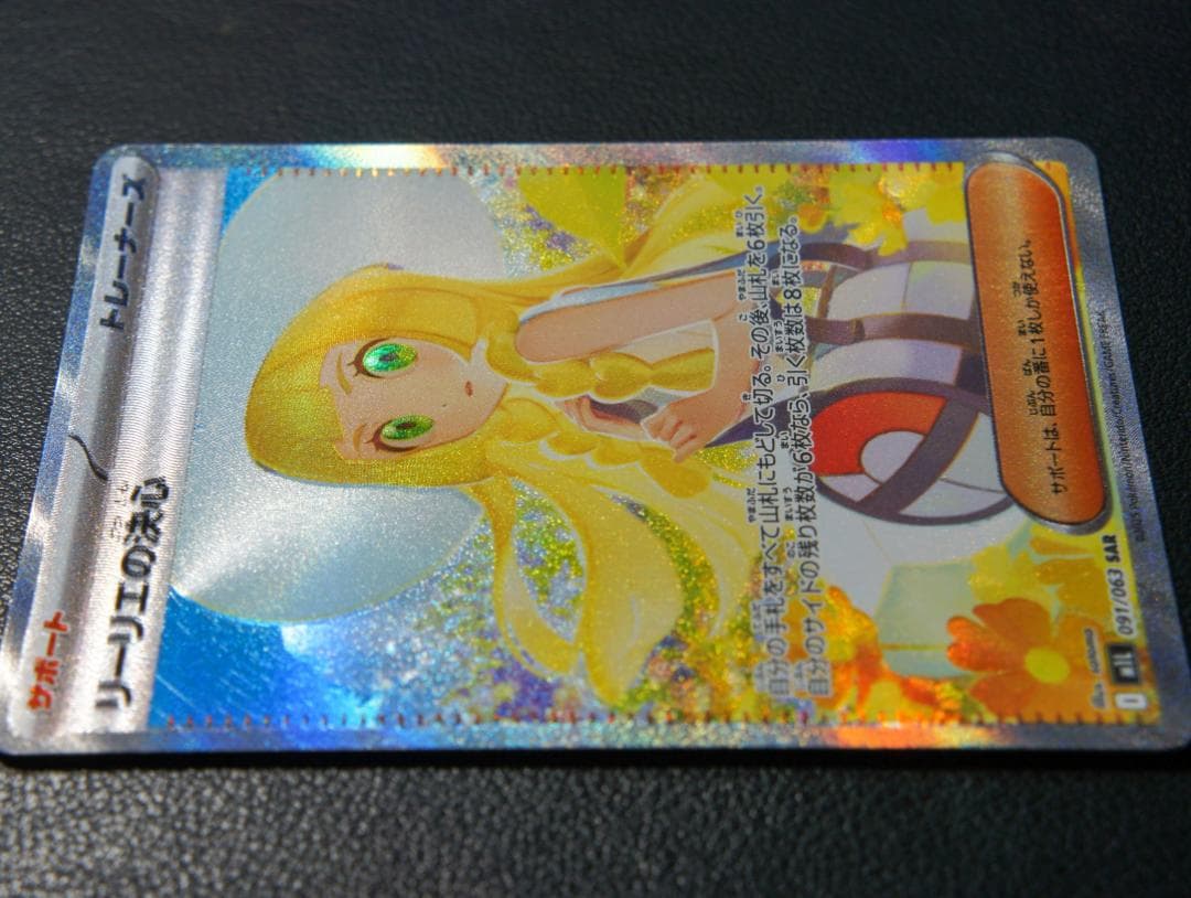 ポケモンカード リーリエの決心 SAR 091/063 m1L