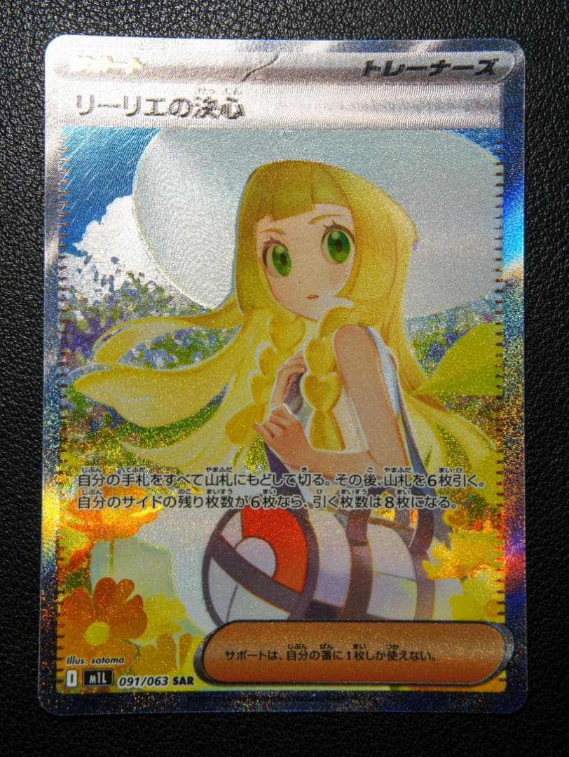 ポケモンカード リーリエの決心 SAR 091/063 m1L