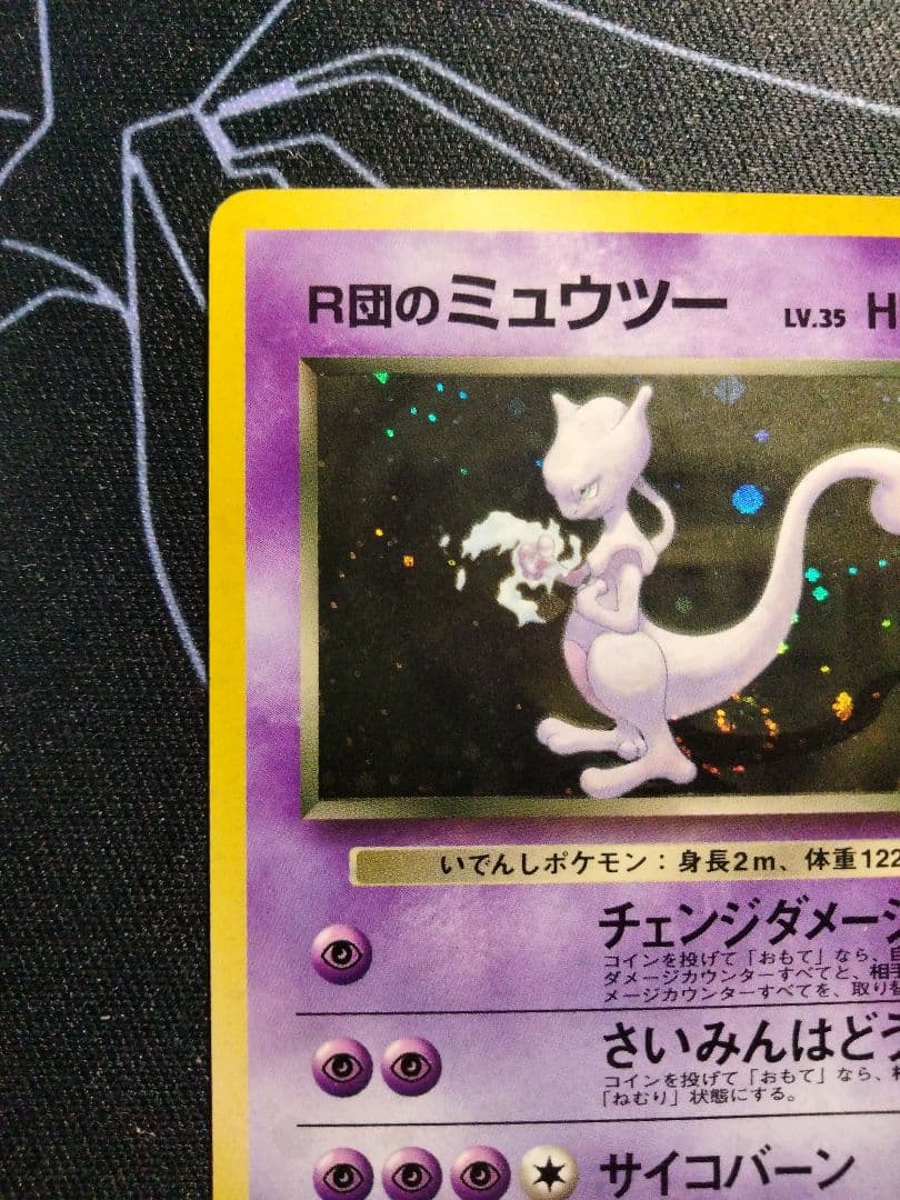 【最終値下げ】 【渦巻き】 R団のミュウツー 旧裏 キラ 1枚