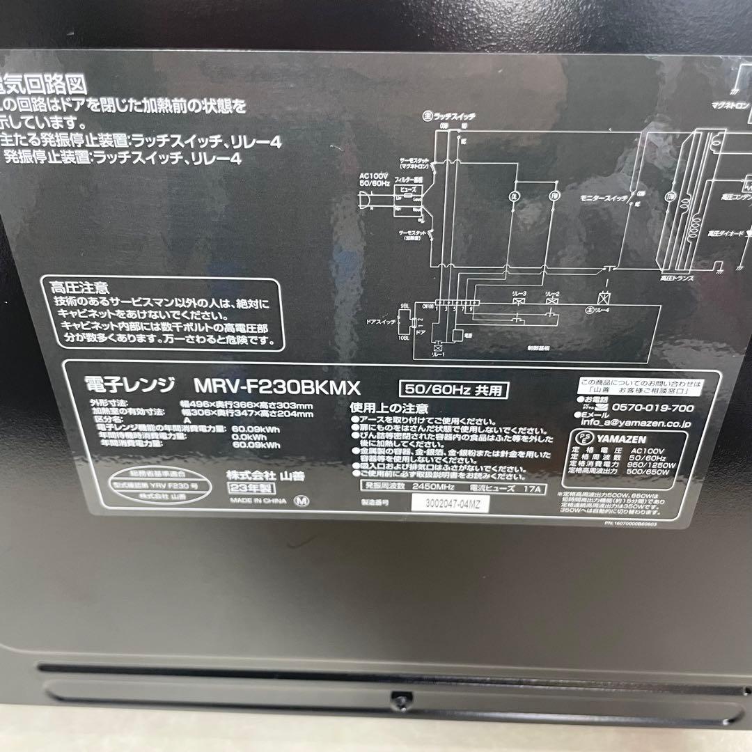 【美品】YAMAZEN 電子レンジ MRV-F230BKMX 2023年製 黒