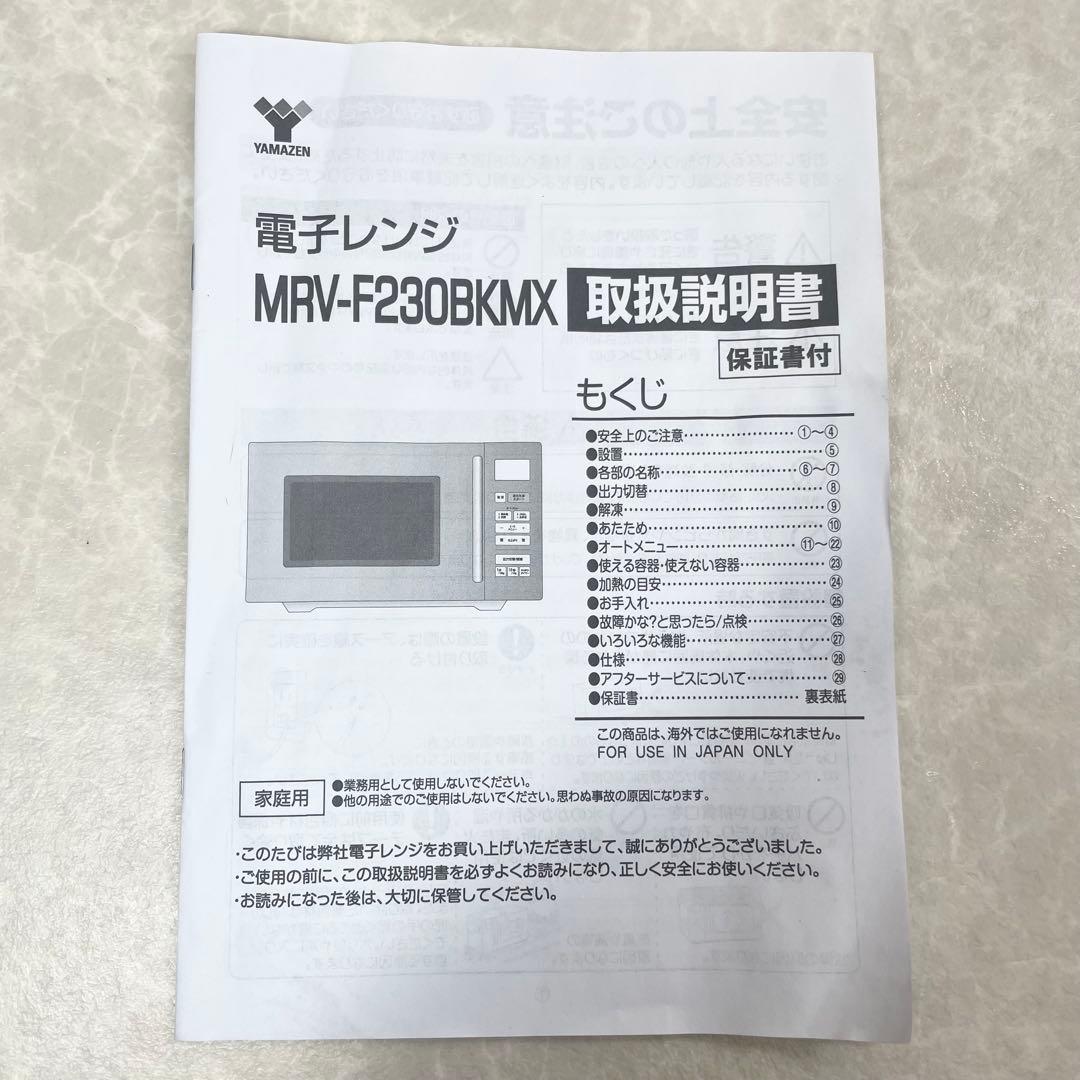 【美品】YAMAZEN 電子レンジ MRV-F230BKMX 2023年製 黒