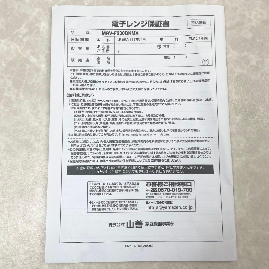 【美品】YAMAZEN 電子レンジ MRV-F230BKMX 2023年製 黒
