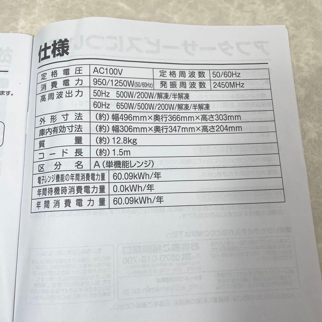 【美品】YAMAZEN 電子レンジ MRV-F230BKMX 2023年製 黒