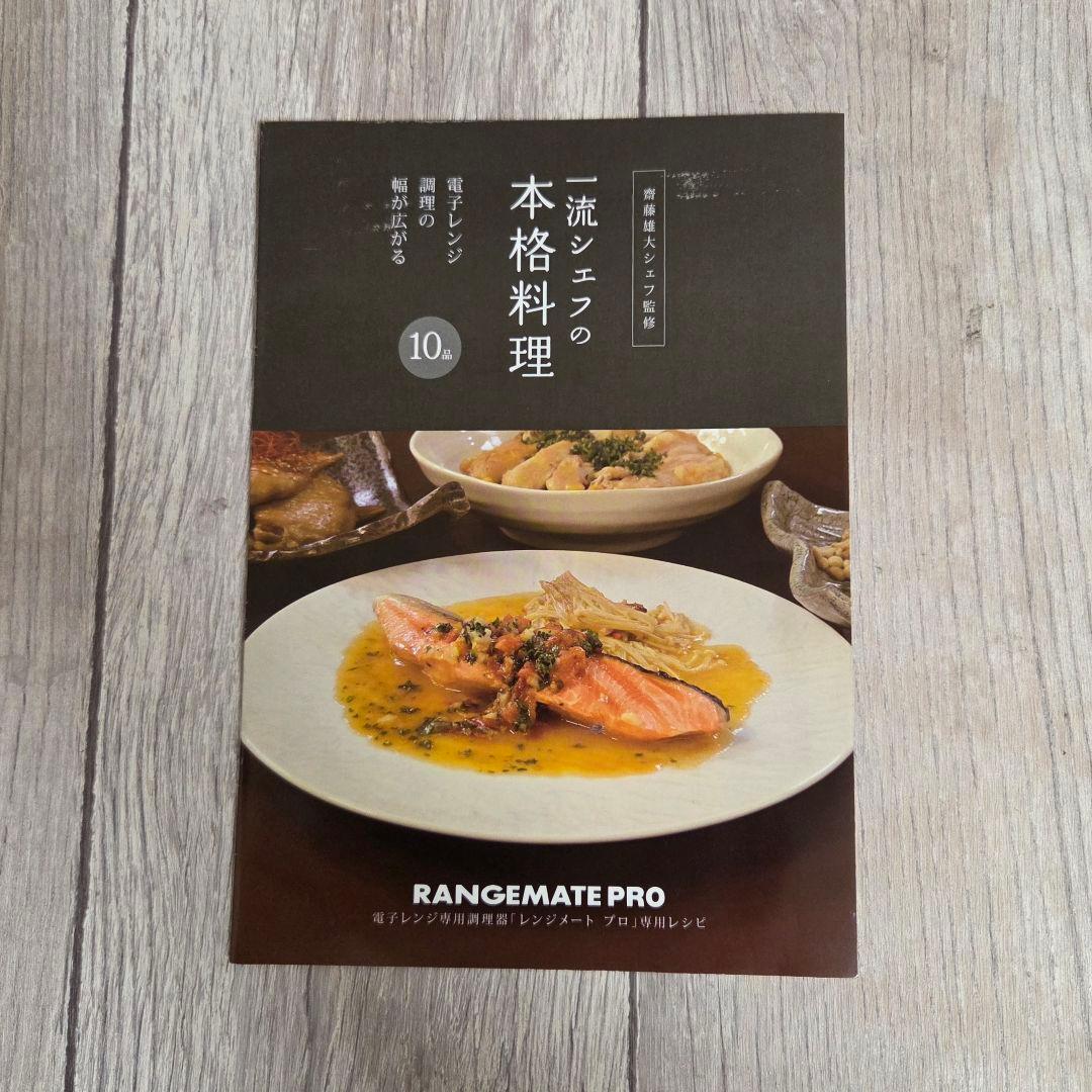 RANGEMATE PRO / レンジメートプロ ホワイト&ブラックカラー